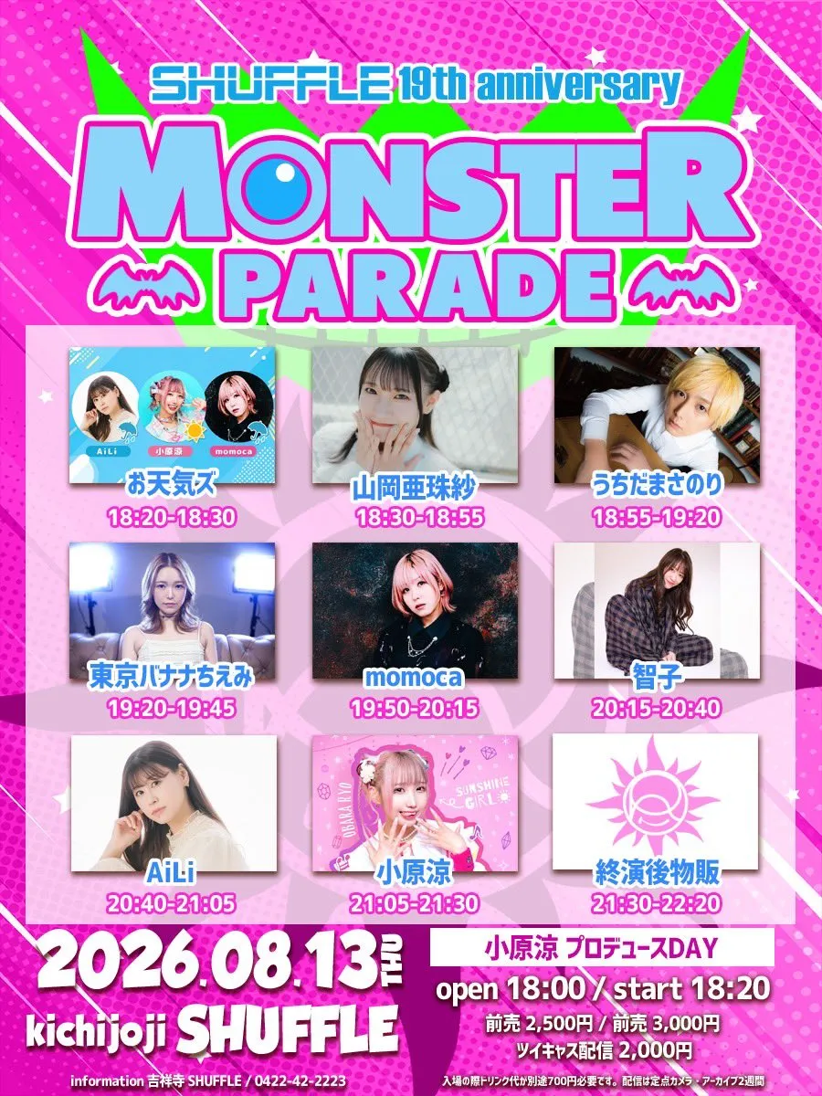 SHUFFLE 19th anniversary「MONSTER PARADE」小原涼 プロデュースDAYのビジュアル